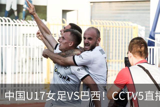 中国U17女足VS巴西！CCTV5直播，传来三个好消息，中国队有望晋级