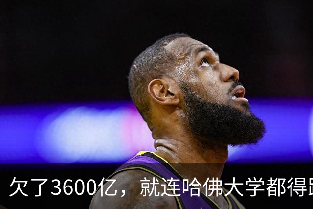 欠了3600亿，就连哈佛大学都得跟着退款