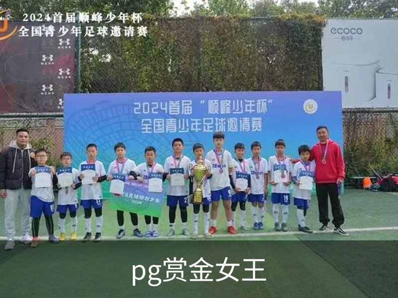 pg赏金女王品牌故事